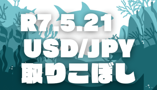 【トレード記録】令和7年5月21日 ドル円｜痛恨のエントリーチャンス見逃し！