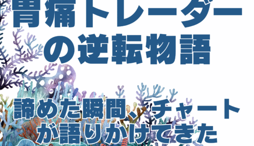 「諦めた瞬間、チャートが語りかけてきた」