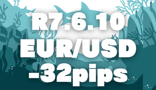【トレード記録】令和7年6月10日 ユーロドル -32pips｜朝の早仕掛けが裏目に、チャネル相場での難しさ