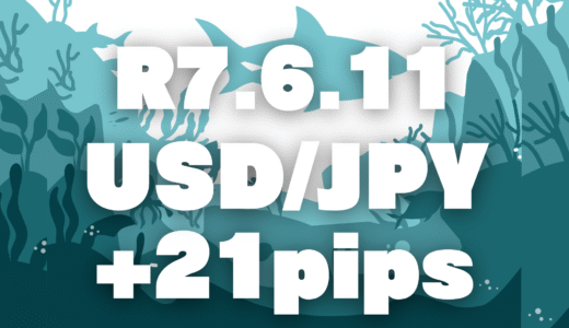 【トレード記録】令和7年6月11日 ドル円 +21pips｜CPI指標で流れが一変、方向感の難しさを痛感