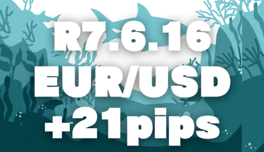 【トレード記録】令和7年6月16日 ユーロドル +21pips｜早仕掛けからの修正対応、相場は思い通りにいかない