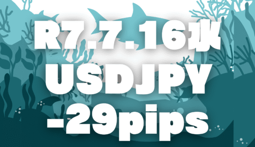 【トレード記録】令和7年7月16日 ドル円 −29pips｜17時30分のセットアップからの押し目買い